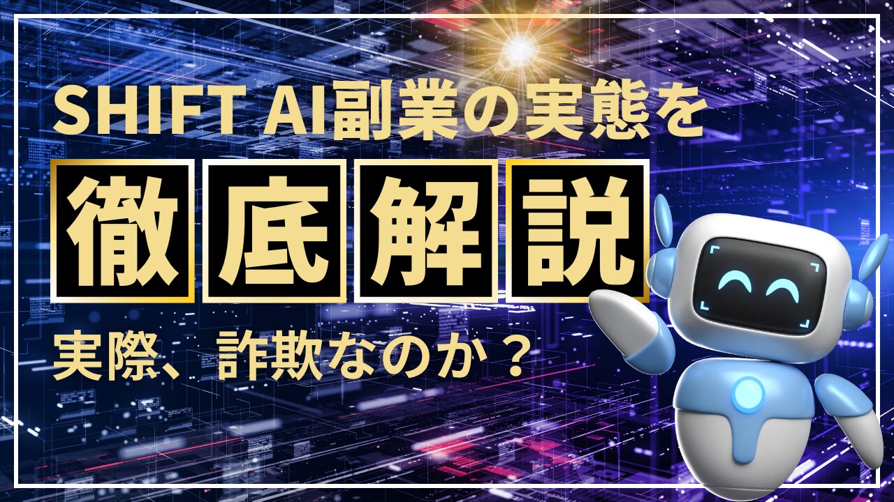 shiftai副業の実態を徹底解説して行きます！詐欺なのか？